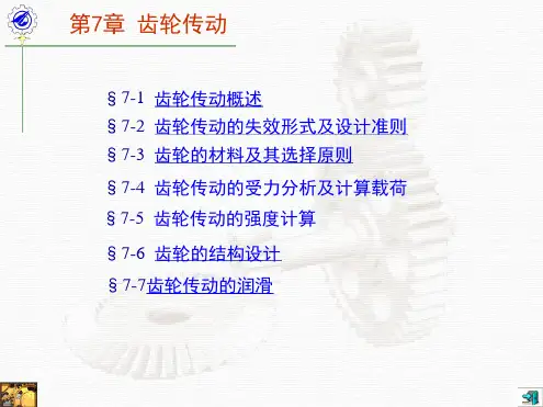 机械设计齿轮传动课件