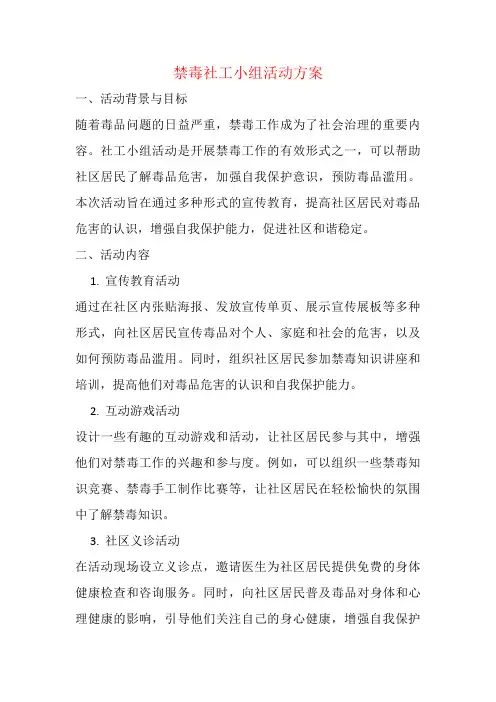 禁毒社工小组活动方案