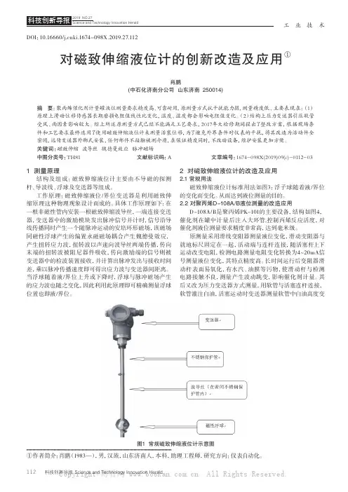 对磁致伸缩液位计的创新改造及应用