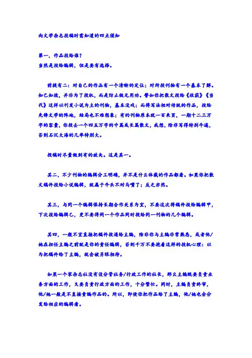 向文学杂志投稿时需知道的四点常识