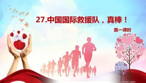 人教版三下_27.中国国际救援队,真棒! 第1课时【优质课件】.pptx
