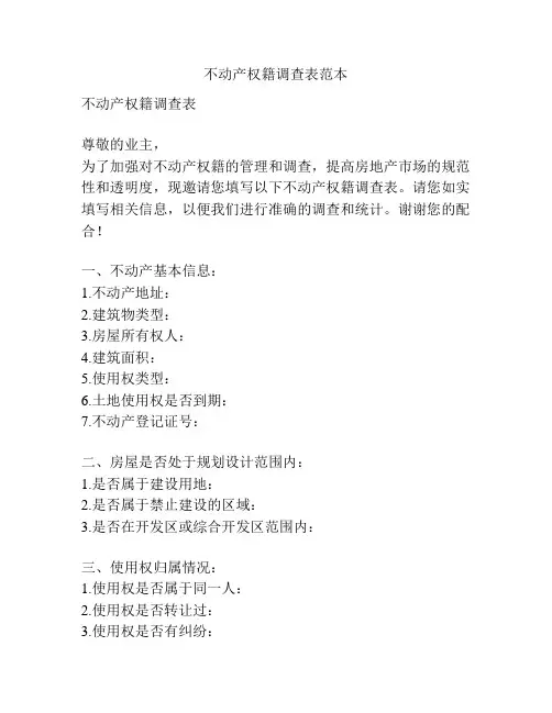 不动产权籍调查表范本