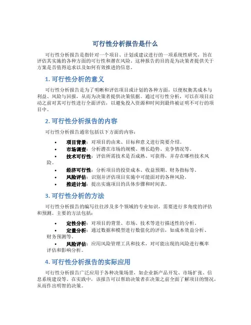 可行性分析报告是什么