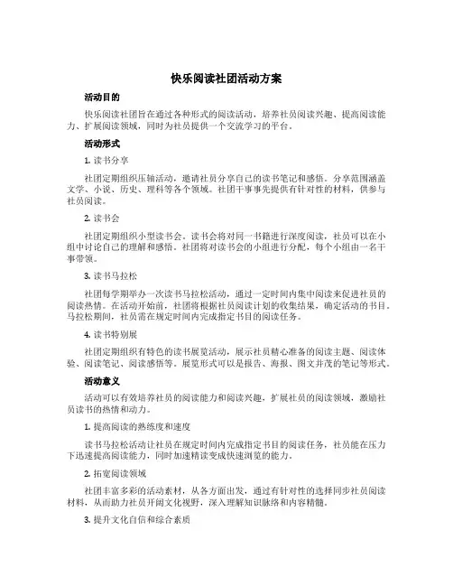 快乐阅读社团活动方案