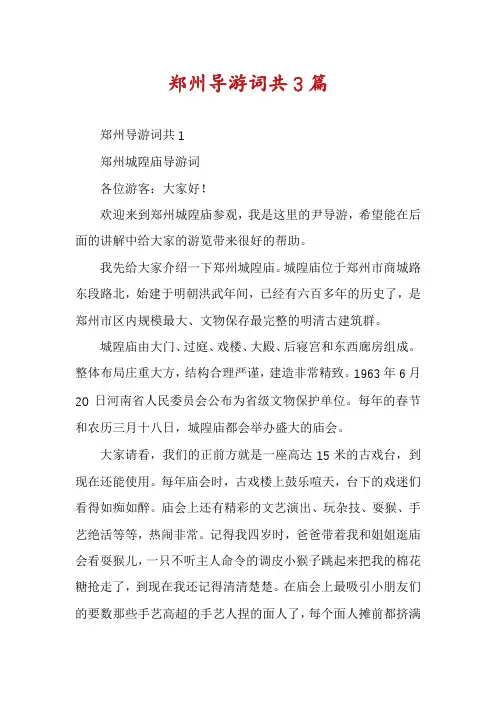 郑州导游词共3篇