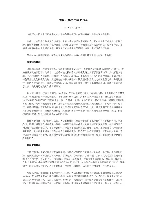 大庆石化的主流价值观