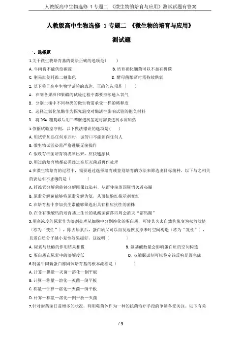 人教版高中生物选修1专题二《微生物的培养与应用》测试试题有答案