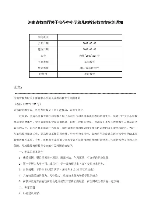河南省教育厅关于推荐中小学幼儿园教师教育专家的通知-教师[2007]287号