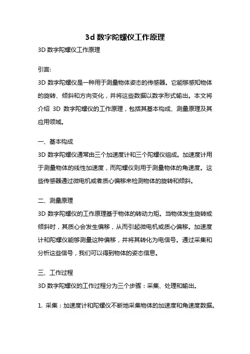 3d数字陀螺仪工作原理