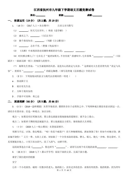 江西省抚州市九年级下学期语文百题竞赛试卷