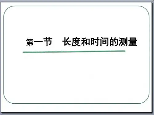 长度和时间的测量-八年级物理全套课件(人教版)