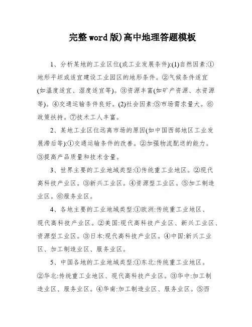 完整word版)高中地理答题模板