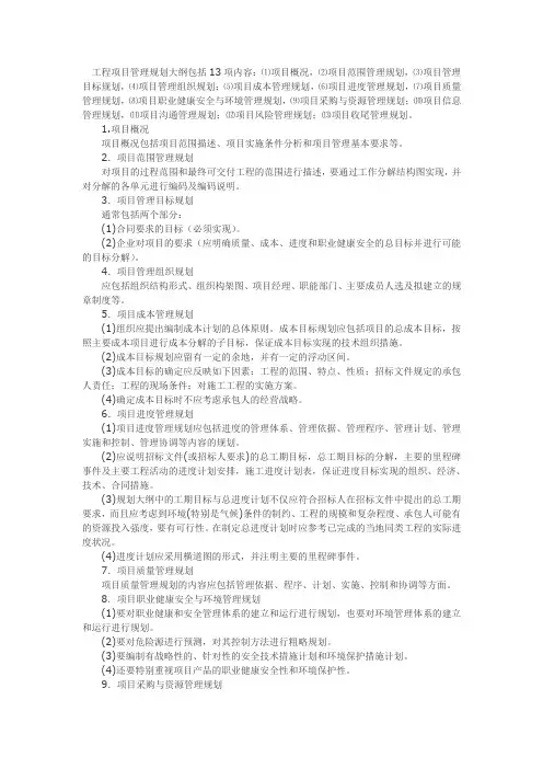 工程项目管理规划大纲包括13项内容
