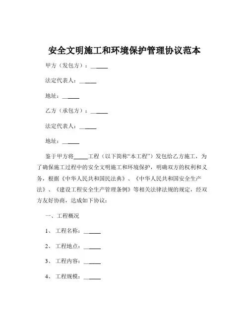 安全文明施工和环境保护管理协议范本