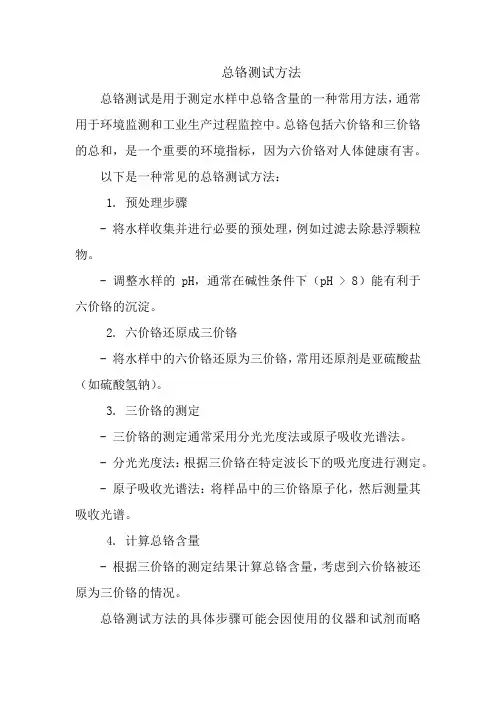 总铬测试方法