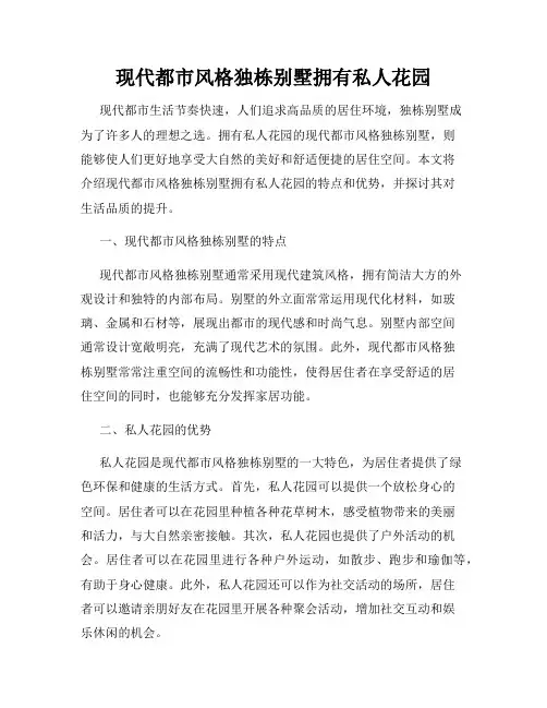 现代都市风格独栋别墅拥有私人花园