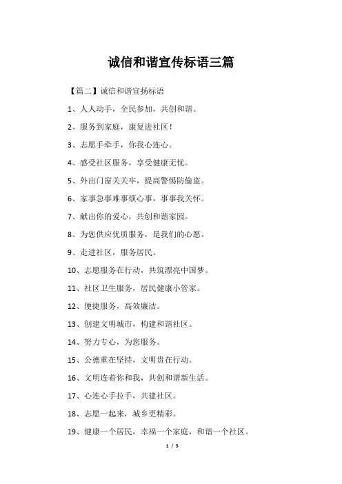 诚信和谐宣传标语三篇