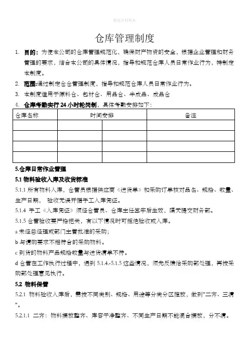 工厂仓库管理制度与工作流程-仓库收管发、账料卡管理制度