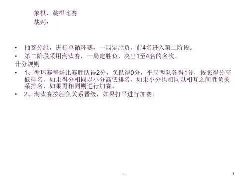 象棋、跳棋等比赛规则及对阵表ppt课件全篇