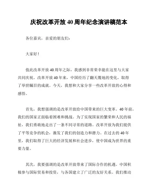 庆祝改革开放40周年纪念演讲稿范本