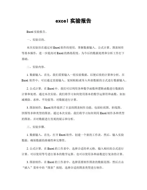 excel实验报告
