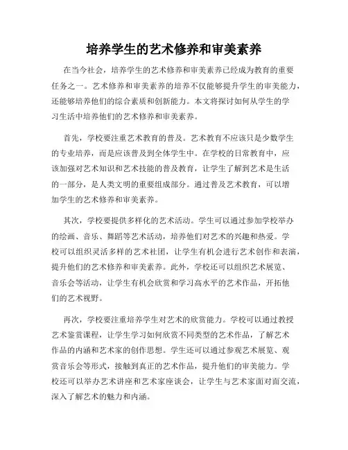 培养学生的艺术修养和审美素养