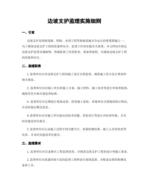 边坡支护监理实施细则