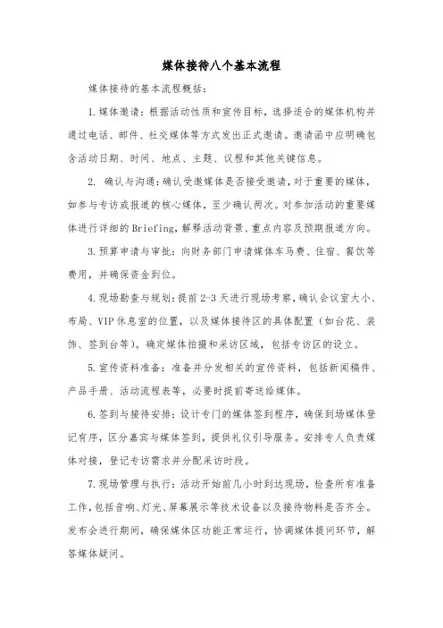 媒体接待八个基本流程