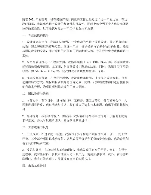 房地产设计个人工作总结