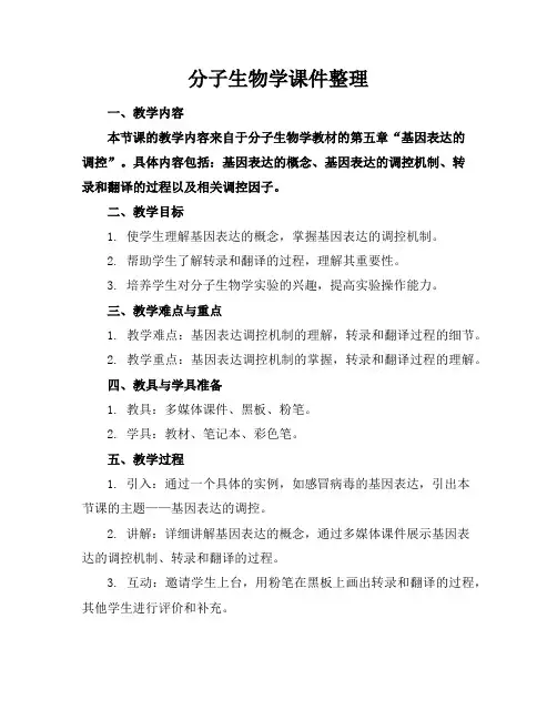 分子生物学课件整理