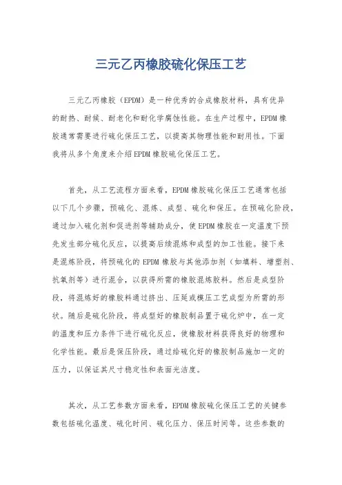 三元乙丙橡胶硫化保压工艺