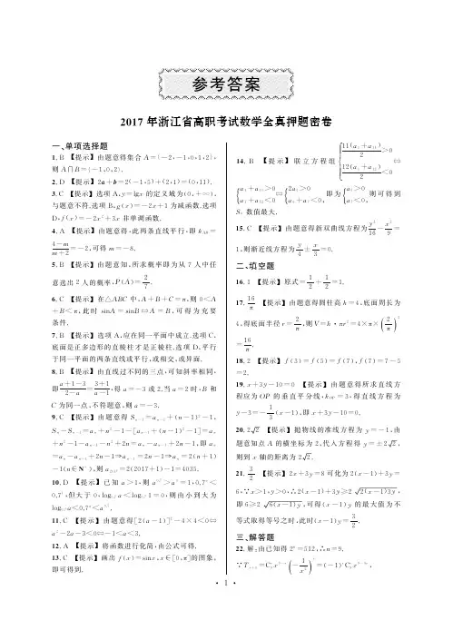 2017年浙江省高职考试数学全真押题密卷-答案