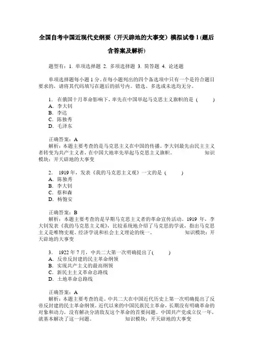全国自考中国近现代史纲要(开天辟地的大事变)模拟试卷1(题后含