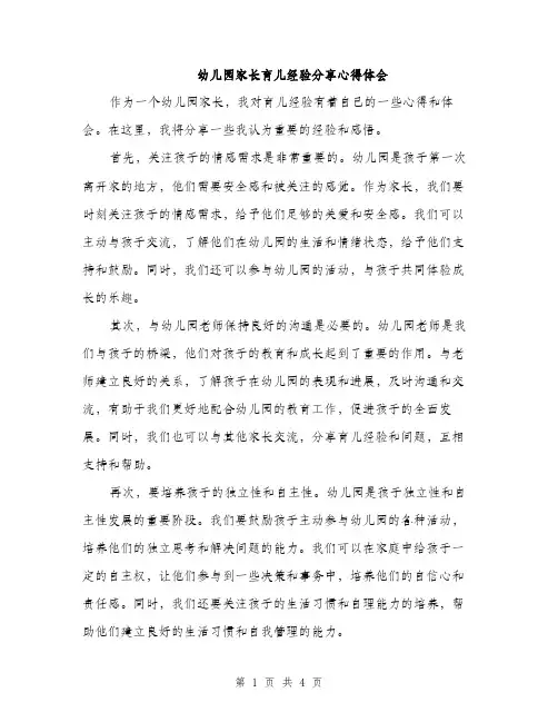 幼儿园家长育儿经验分享心得体会（2篇）