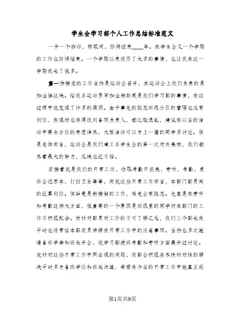 学生会学习部个人工作总结标准范文(四篇)