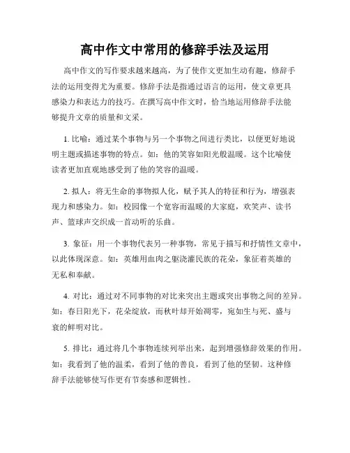 高中作文中常用的修辞手法及运用