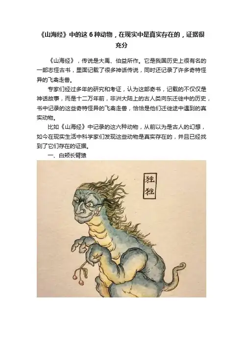 《山海经》中的这6种动物，在现实中是真实存在的，证据很充分