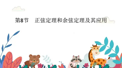 超实用高考数学专题复习：第五章三角函数解三角形  第8节正弦定理和余弦定理及其应用