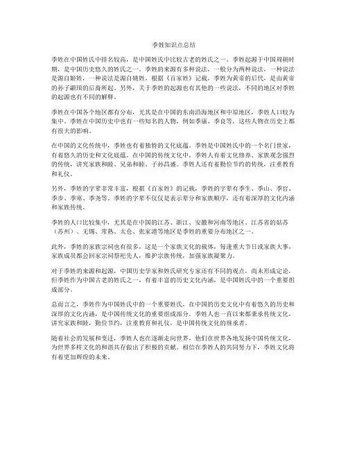 季姓知识点总结