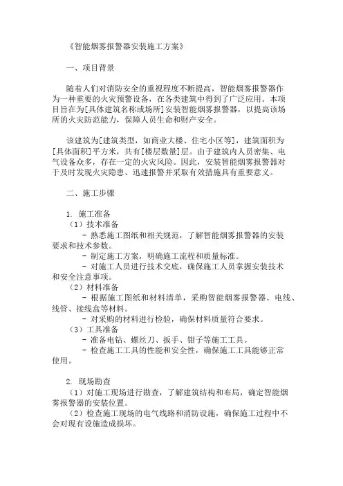 智能烟雾报警器安装施工方案两篇