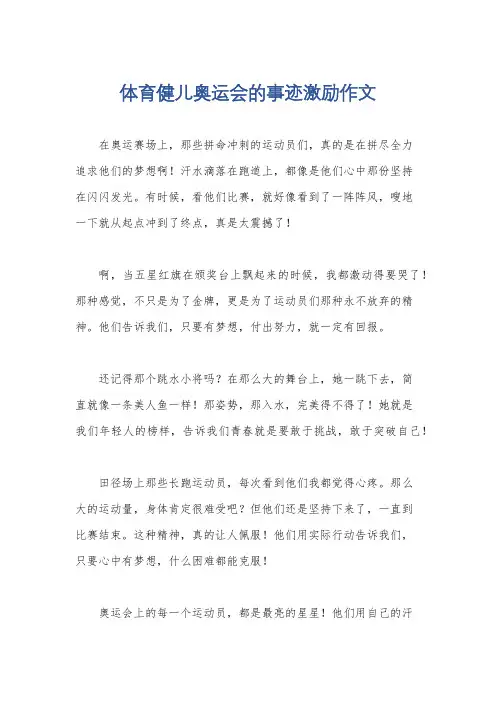 体育健儿奥运会的事迹激励作文