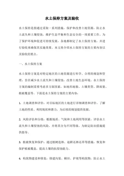 水土保持方案及验收