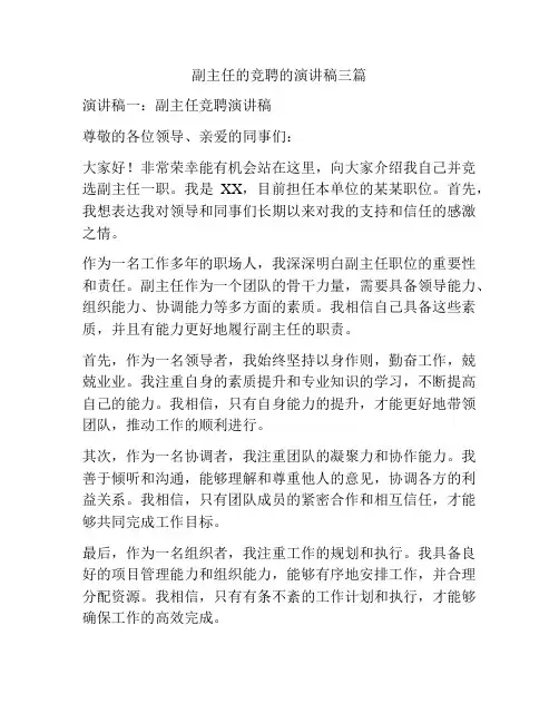 副主任的竞聘的演讲稿三篇