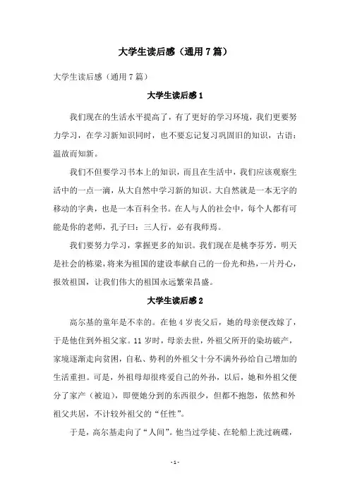 大学生读后感(通用7篇)