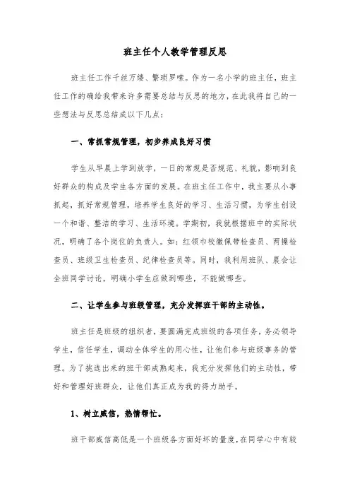 班主任个人教学管理反思(六篇)