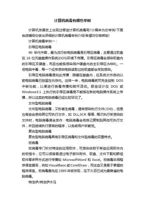 计算机病毒有哪些举例