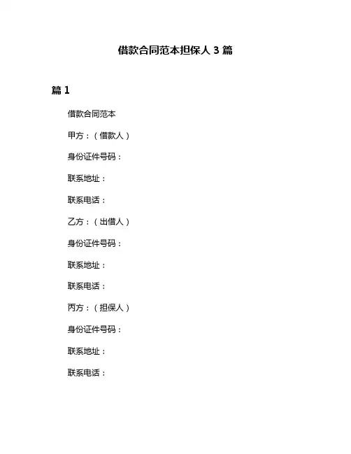 借款合同范本担保人3篇