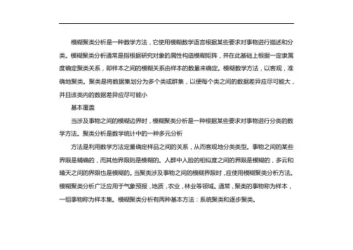 模糊聚类分析