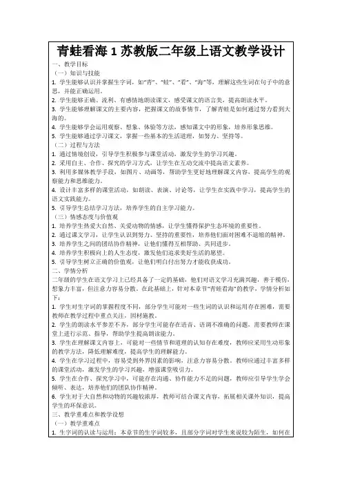 青蛙看海1苏教版二年级上语文教学设计
