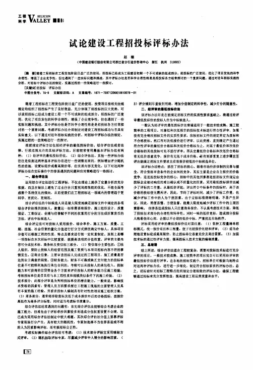 试论建设工程招投标评标办法